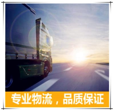 江門到阜新貨運(yùn)公司