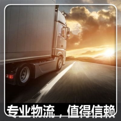 東莞到乳山貨運公司-東莞到乳山市承運商