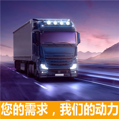 惠州到龍口整車貨運專線-惠州到龍口整車物流運輸價格