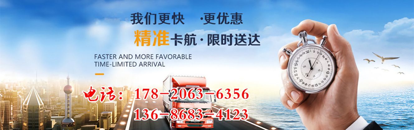 我們更快更優(yōu)惠精準(zhǔn)卡航·限時(shí)送達(dá)